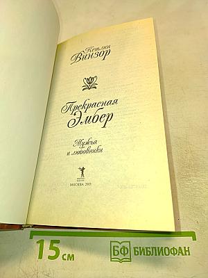 Прекрасная Эмбер. Мужья и любовники
