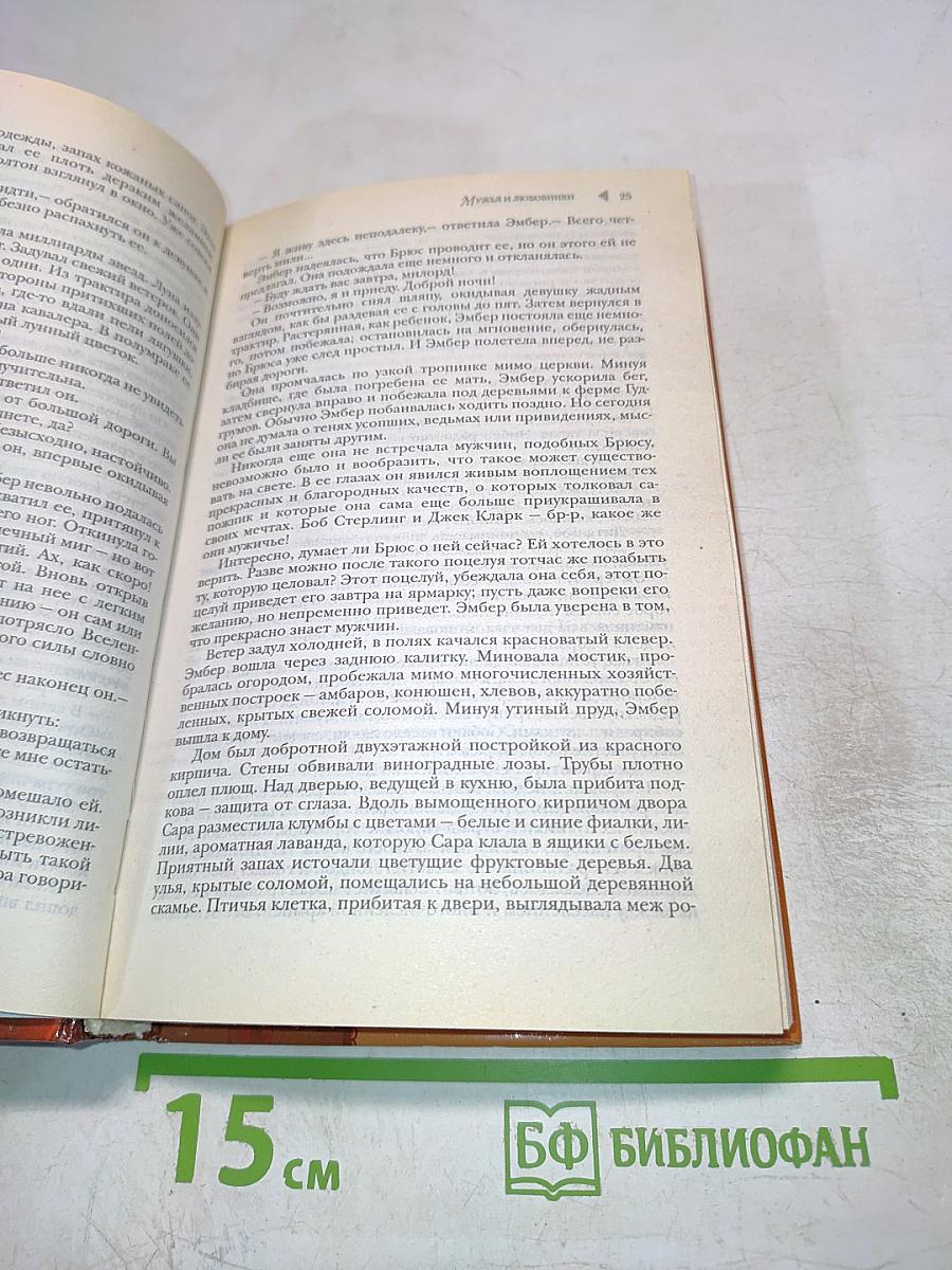 Прекрасная Эмбер. Мужья и любовники