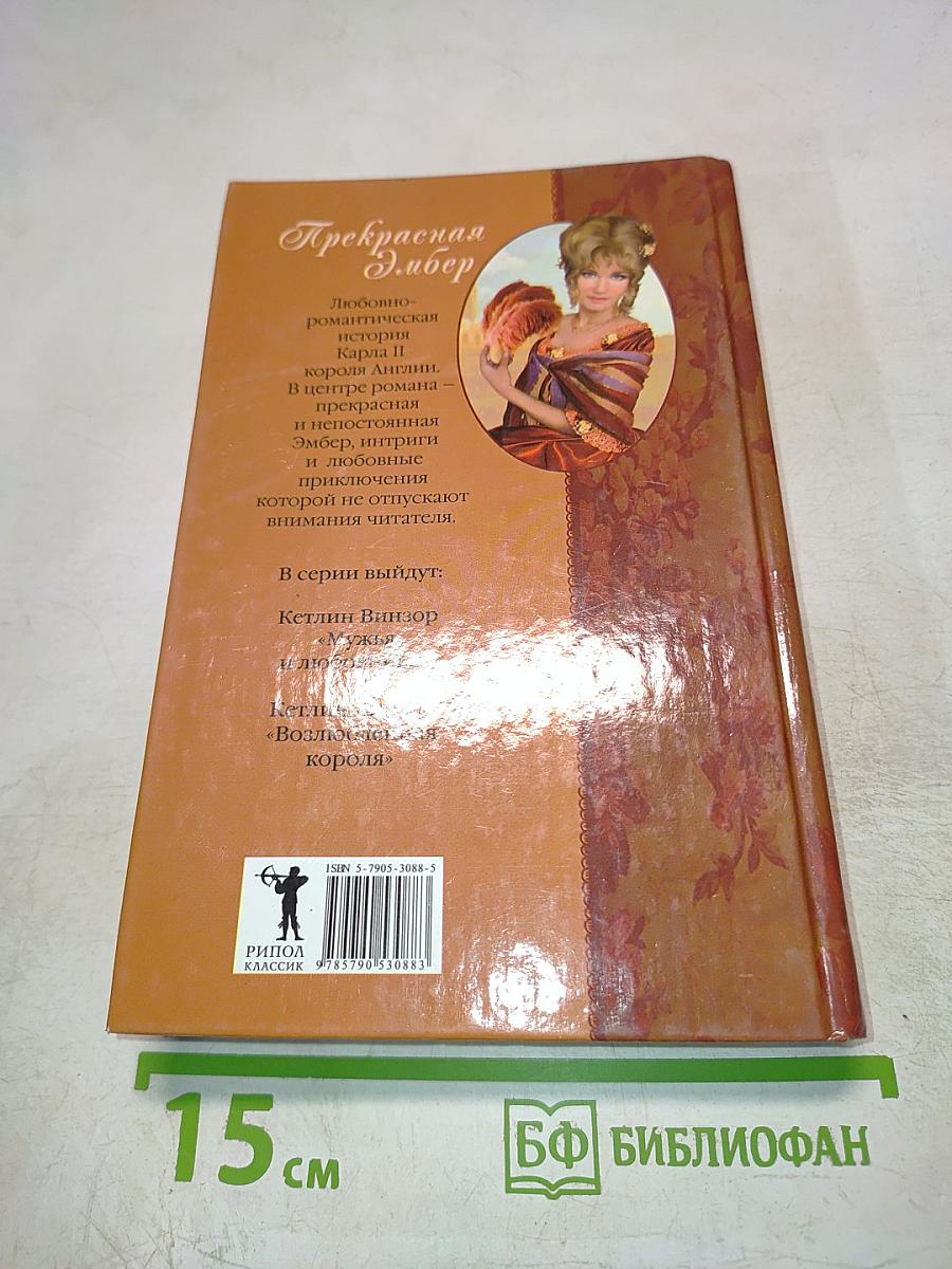 Прекрасная Эмбер. Мужья и любовники