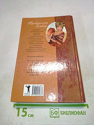 Прекрасная Эмбер. Мужья и любовники