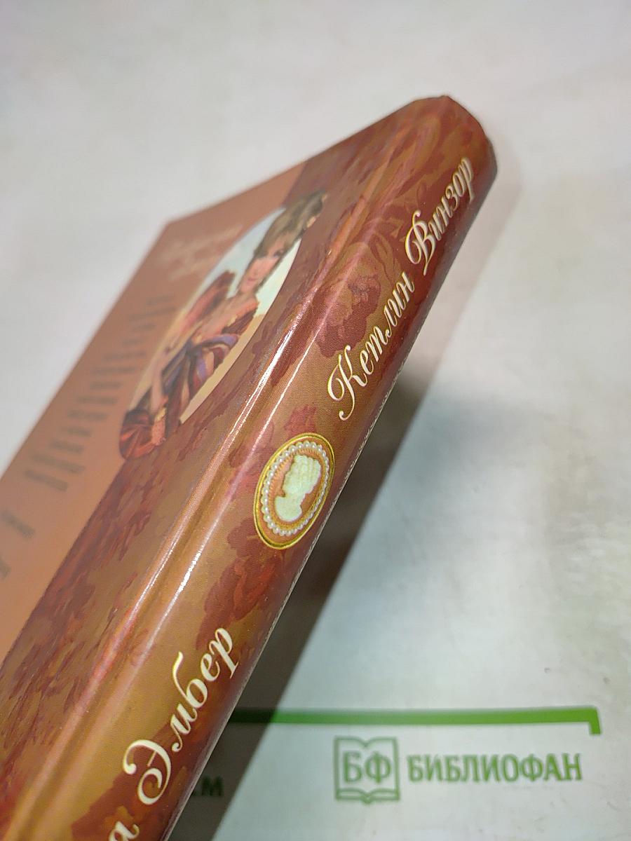 Прекрасная Эмбер. Мужья и любовники