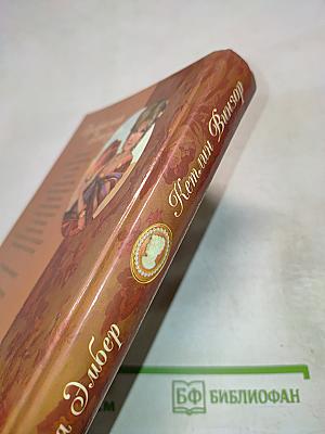 Прекрасная Эмбер. Мужья и любовники