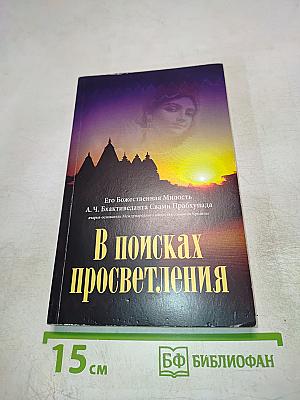 В поисках просветления