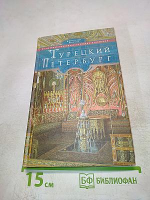 Турецкий Петербург