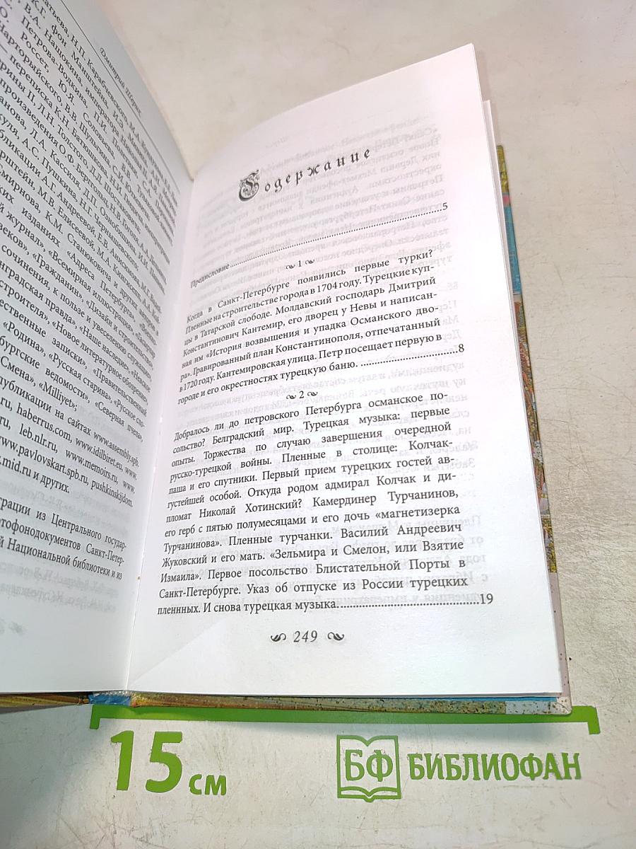 Турецкий Петербург