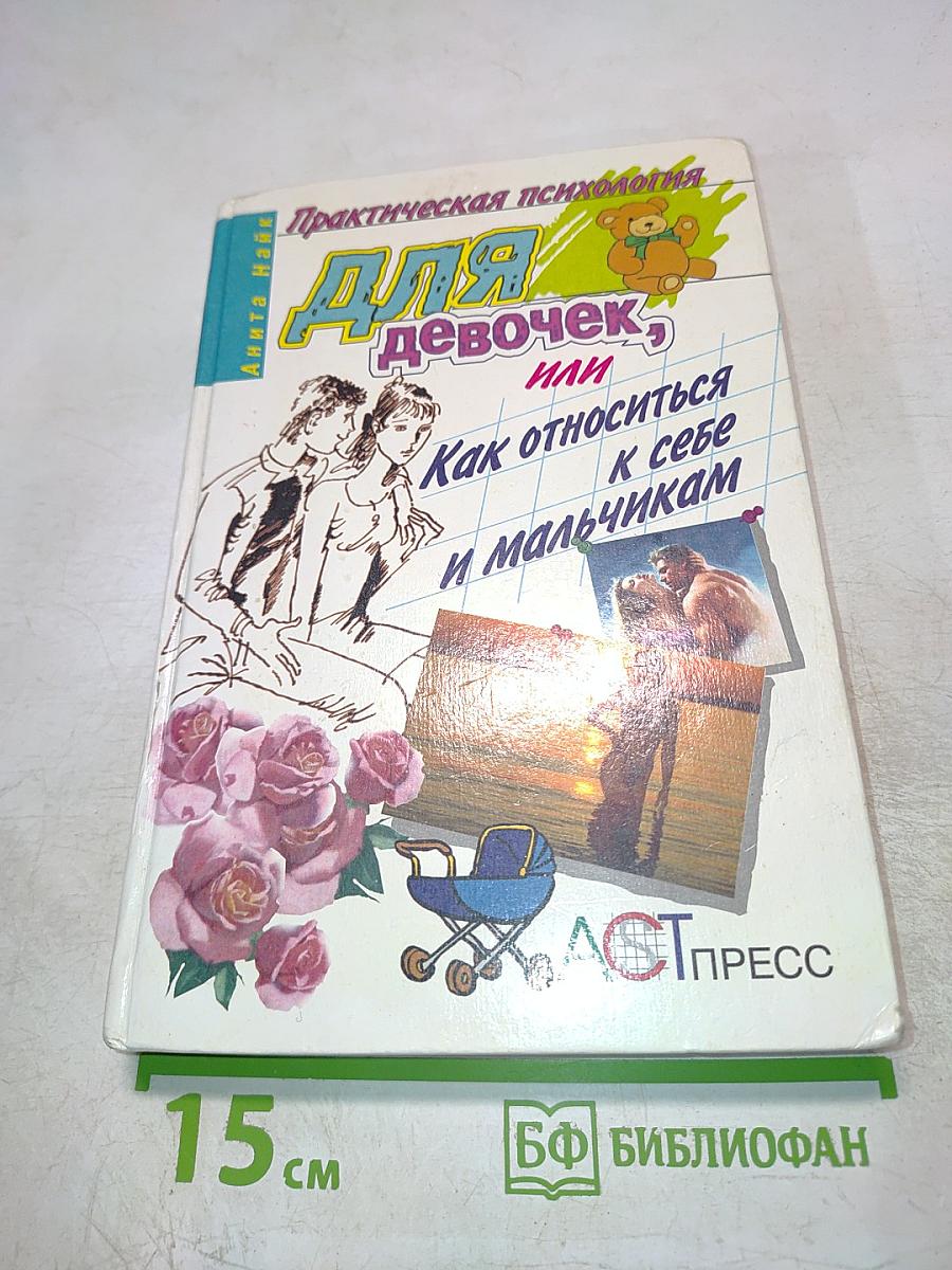 Практическая психология для девочек, или Как относиться к себе и мальчикам