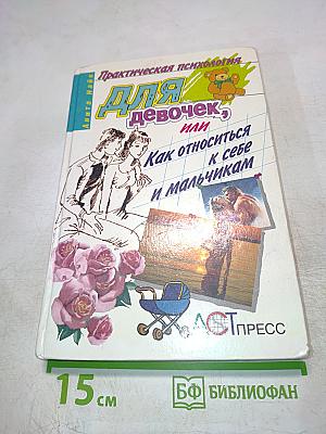 Практическая психология для девочек, или Как относиться к себе и мальчикам