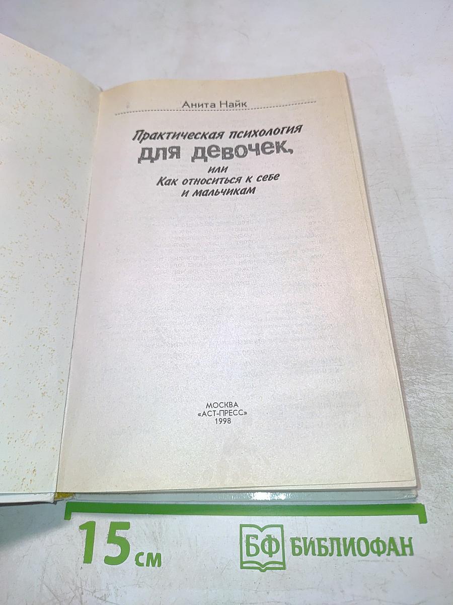 Практическая психология для девочек, или Как относиться к себе и мальчикам