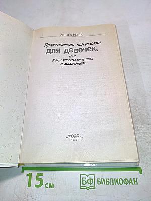 Практическая психология для девочек, или Как относиться к себе и мальчикам