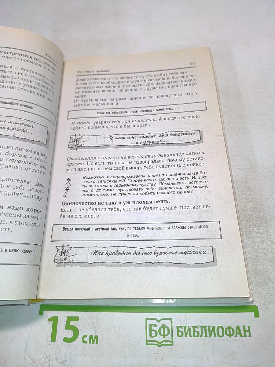 Практическая психология для девочек, или Как относиться к себе и мальчикам
