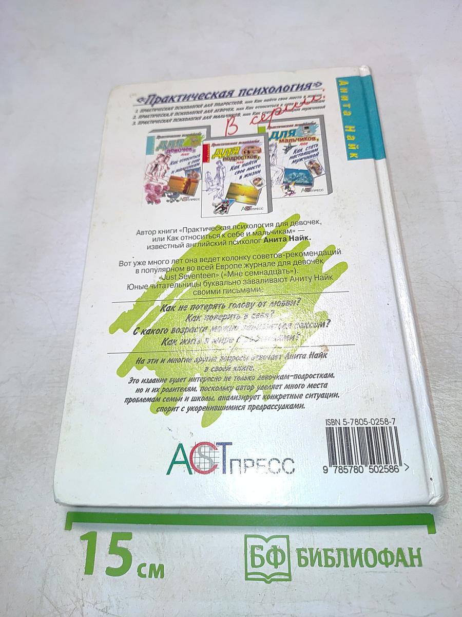 Практическая психология для девочек, или Как относиться к себе и мальчикам