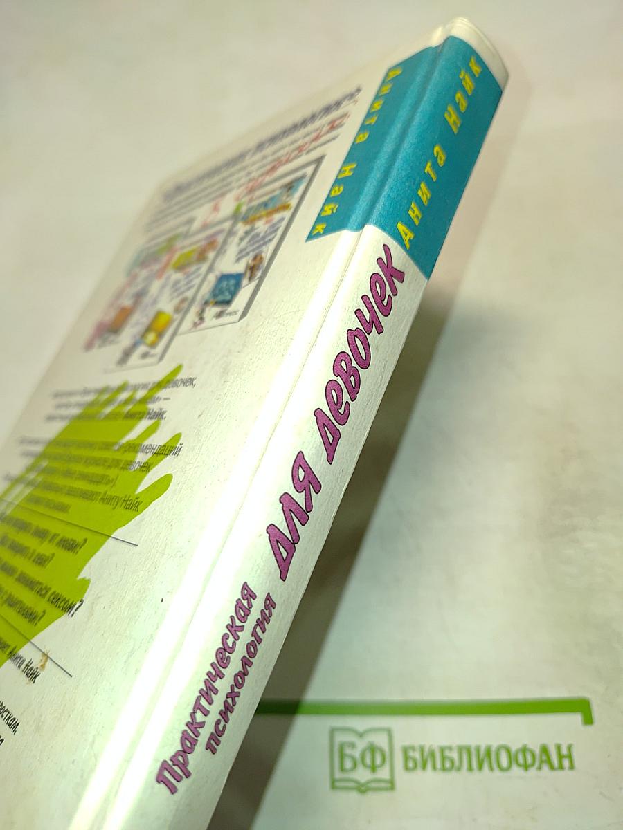 Практическая психология для девочек, или Как относиться к себе и мальчикам