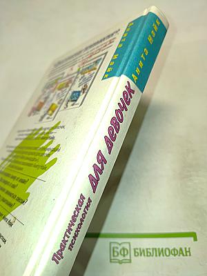 Практическая психология для девочек, или Как относиться к себе и мальчикам