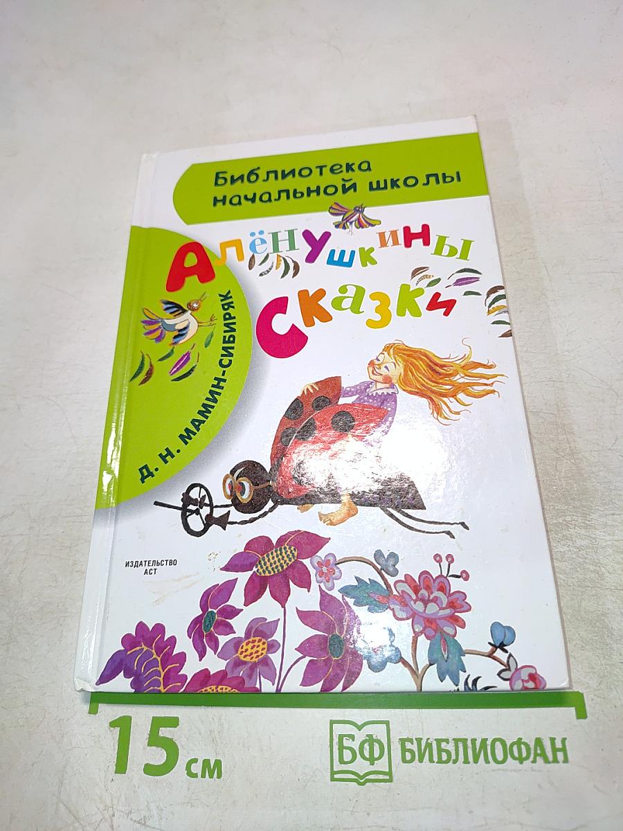 Алёнушкины сказки