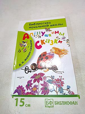 Алёнушкины сказки