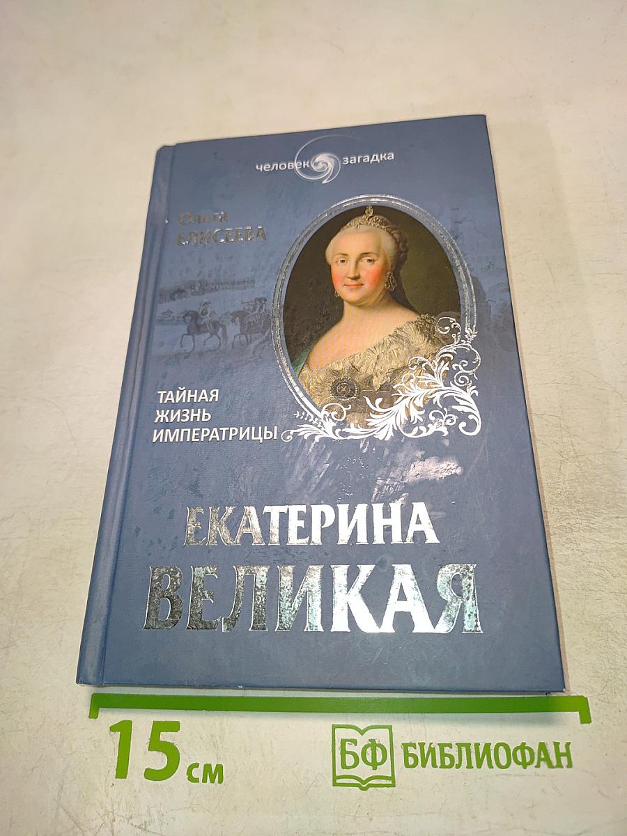 Екатерина Великая. Тайная жизнь императрицы