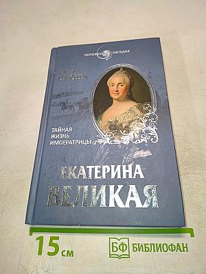Екатерина Великая. Тайная жизнь императрицы
