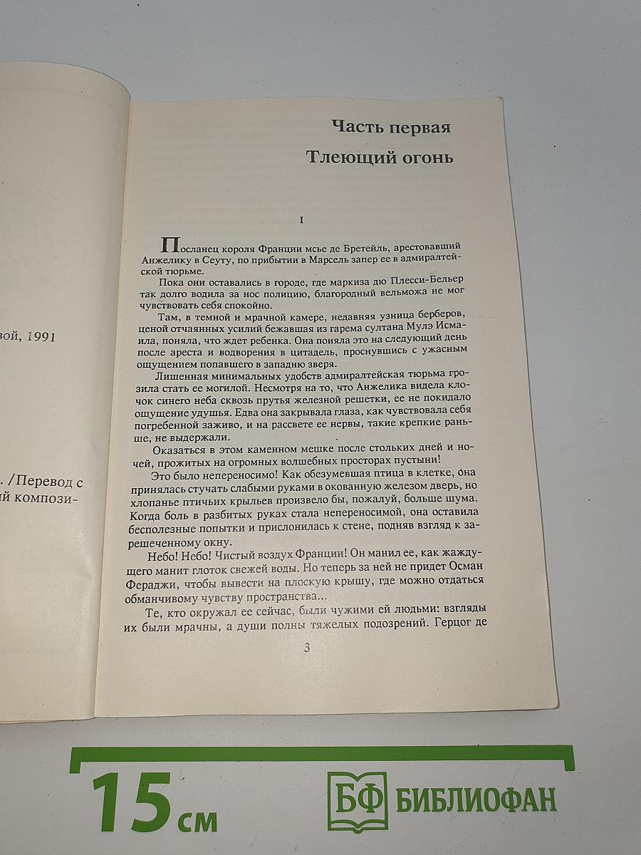 Анжелика в гневе