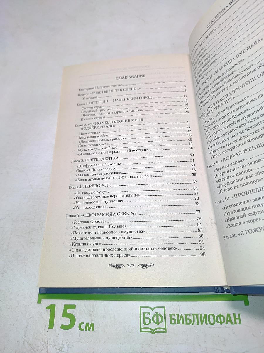 Екатерина Великая. Тайная жизнь императрицы