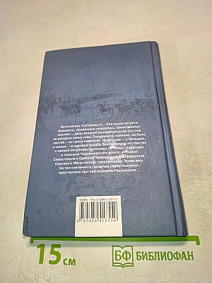 Екатерина Великая. Тайная жизнь императрицы