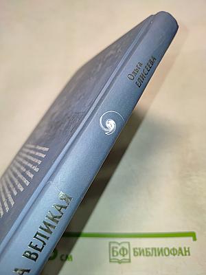 Екатерина Великая. Тайная жизнь императрицы