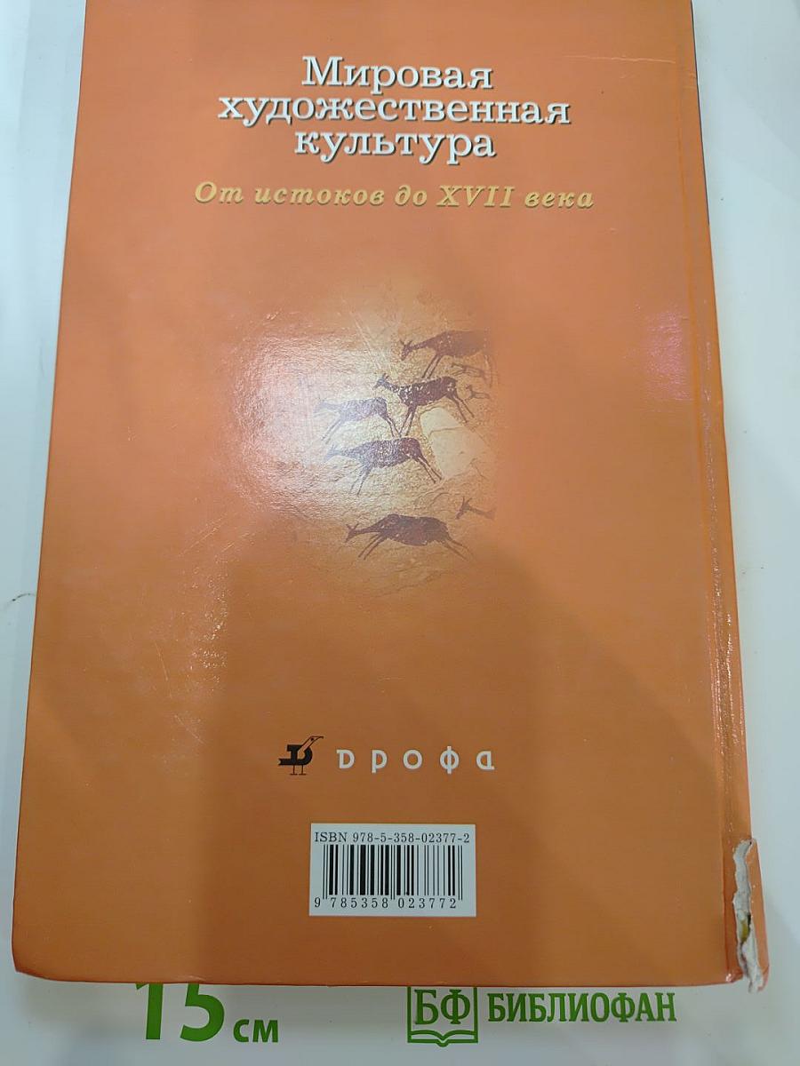 Мировая художественная культура От истоков до XVII века 10 класс