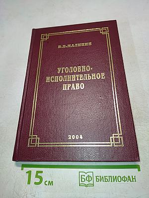 Уголовно-исполнительное право. Курс лекций