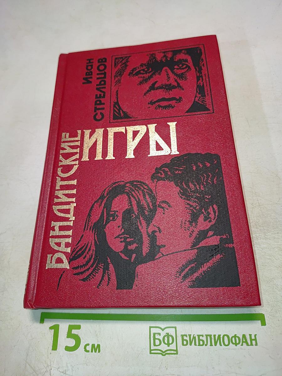 Бандитские игры