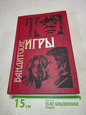 Бандитские игры