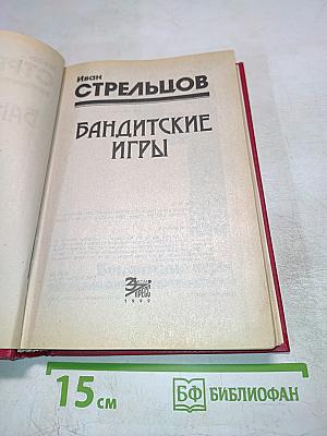 Бандитские игры