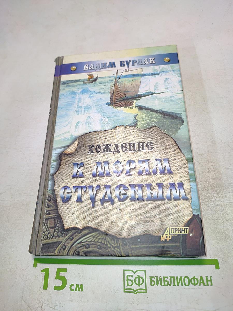 Хождение к морям студёным