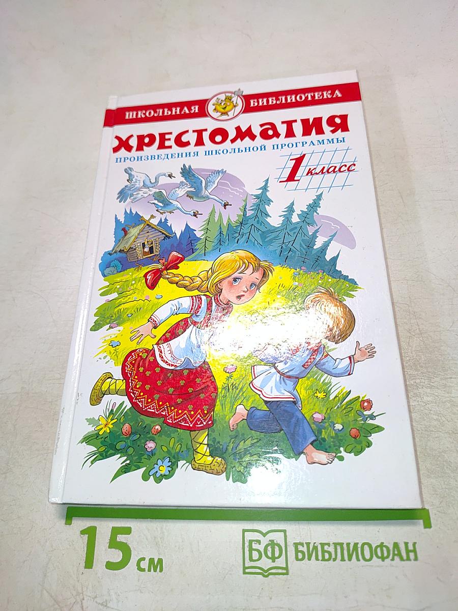 Школьная хрестоматия. Произведения школьной программы. 1 класс