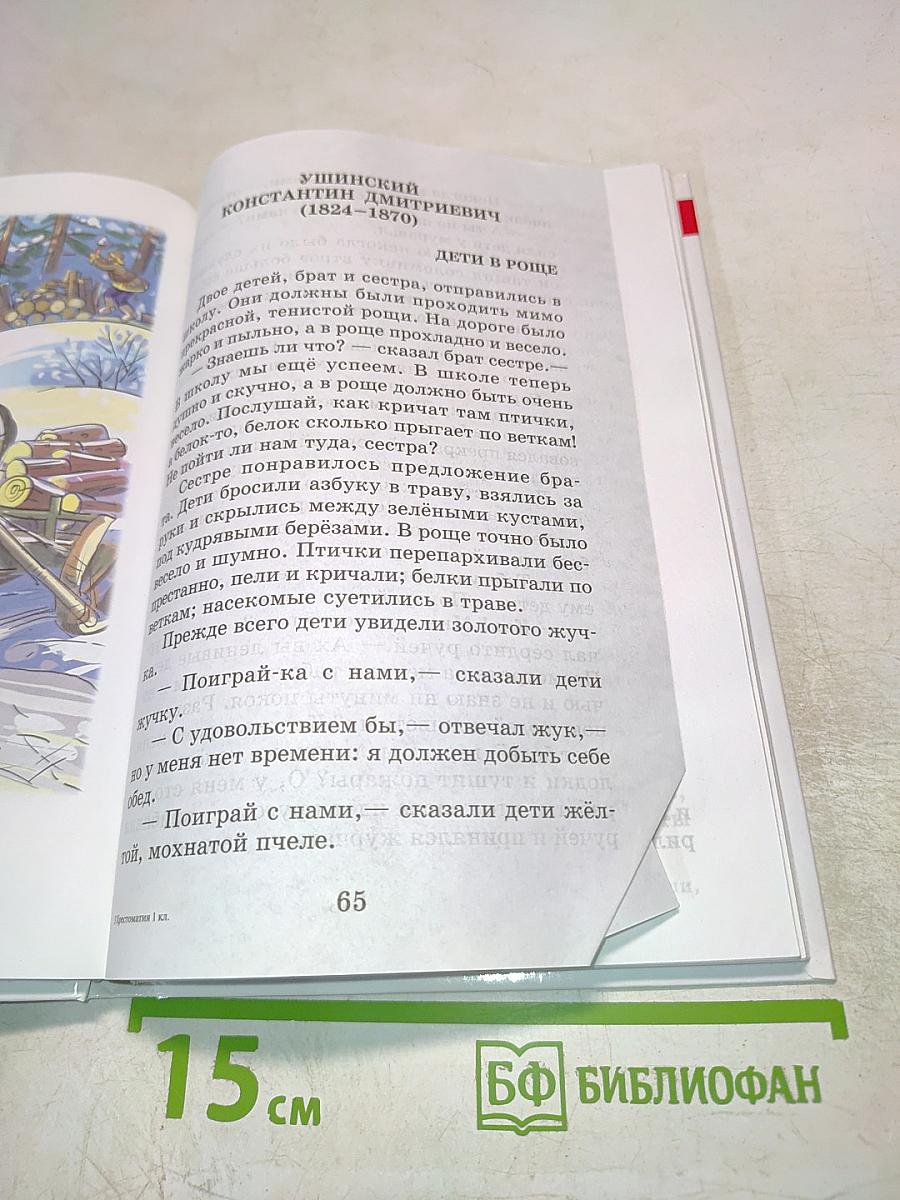 Школьная хрестоматия. Произведения школьной программы. 1 класс