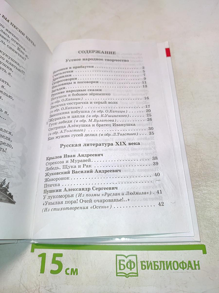 Школьная хрестоматия. Произведения школьной программы. 1 класс