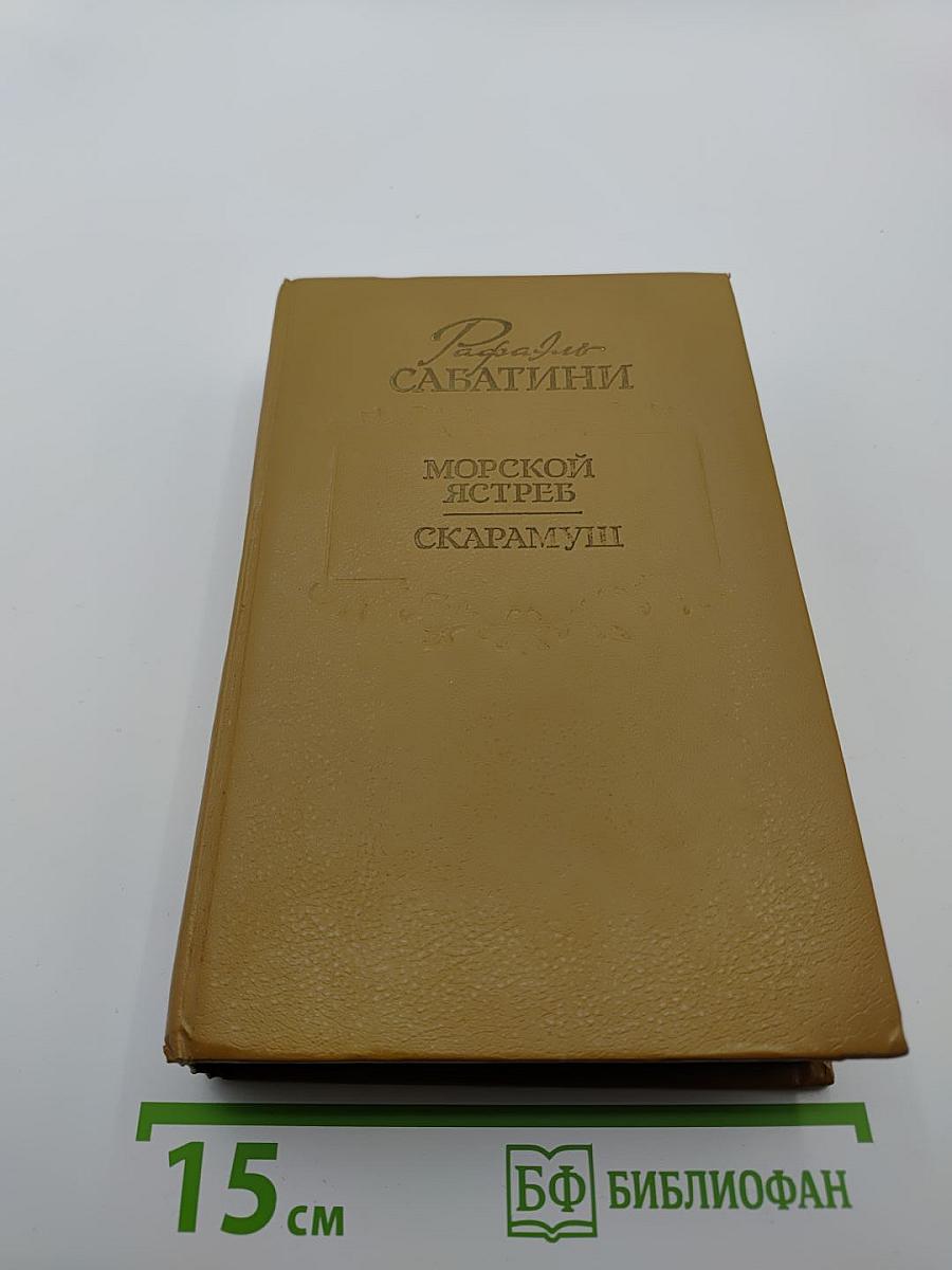 Морской Ястреб, Скарамуш