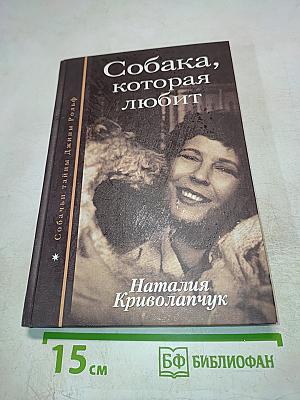 Собака, которая любит