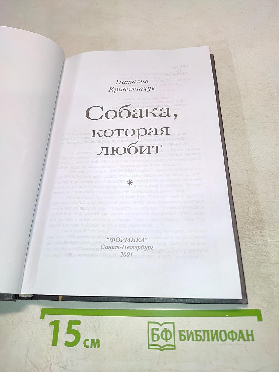 Собака, которая любит