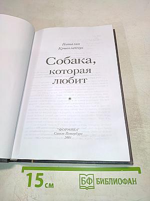 Собака, которая любит