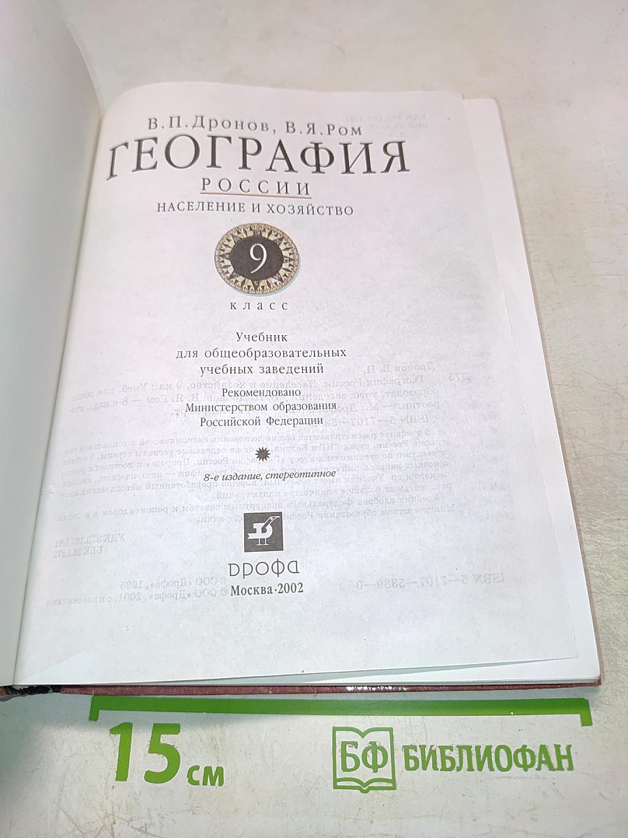География. Население и хозяйство России 9 класс