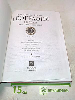 География. Население и хозяйство России 9 класс