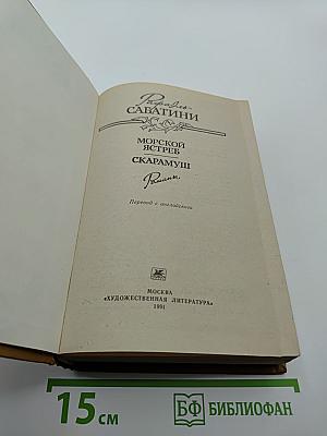 Морской Ястреб, Скарамуш