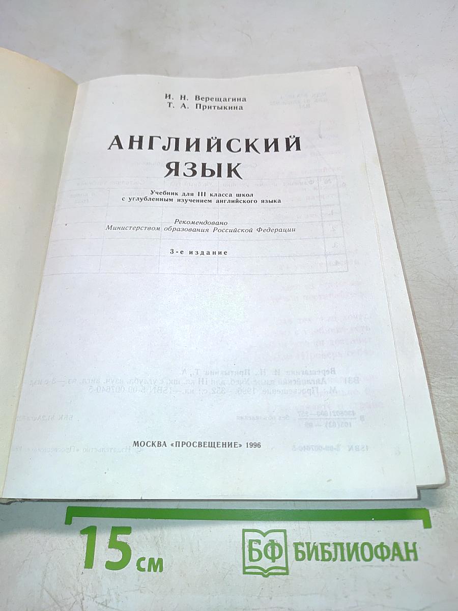 Английский язык. Учебник для III класса школ с углубленным изучением английского языка