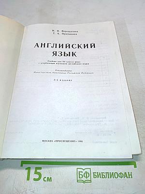 Английский язык. Учебник для III класса школ с углубленным изучением английского языка
