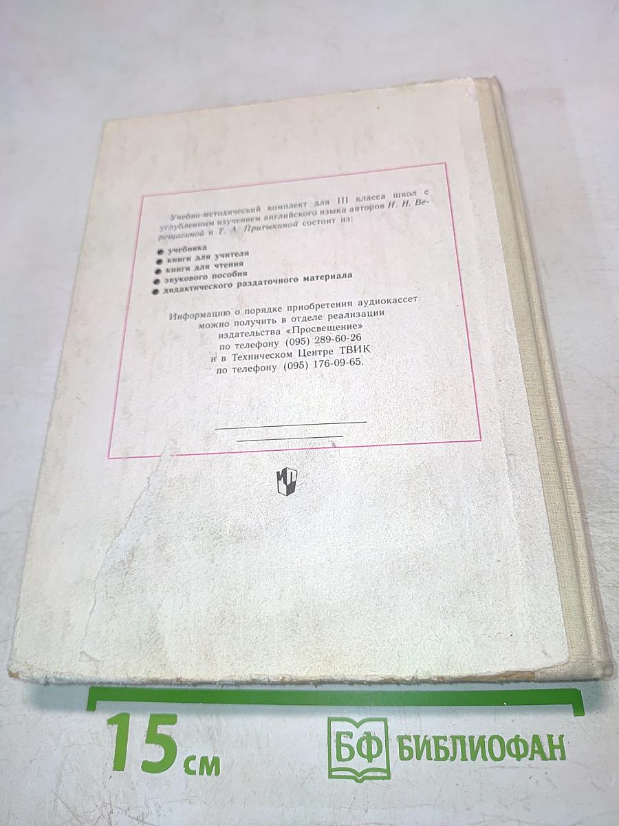 Английский язык. Учебник для III класса школ с углубленным изучением английского языка