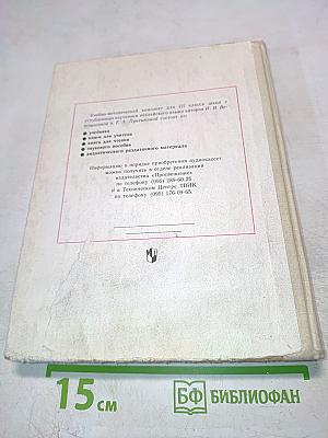 Английский язык. Учебник для III класса школ с углубленным изучением английского языка