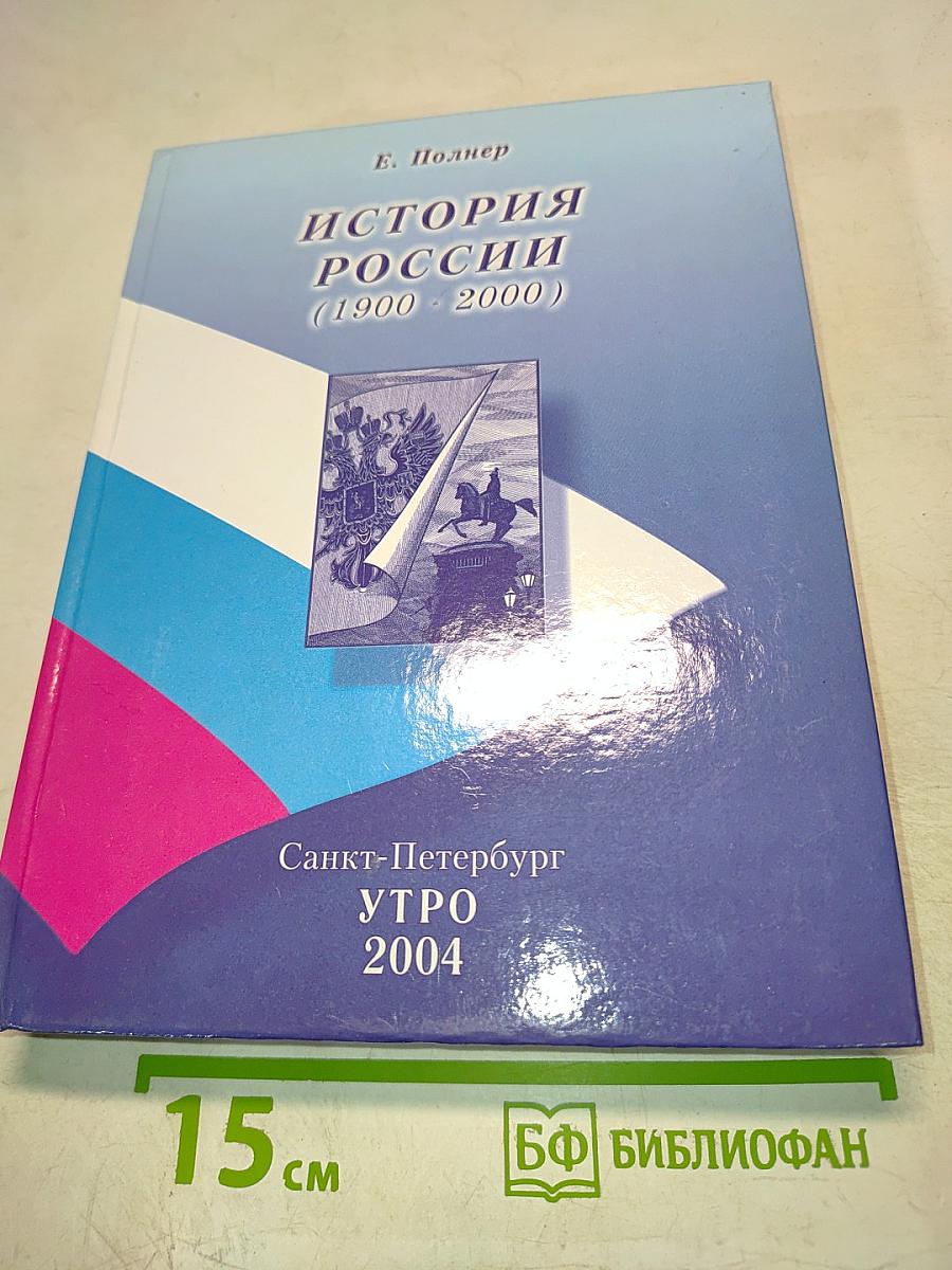 История России XX век (1900-1999)