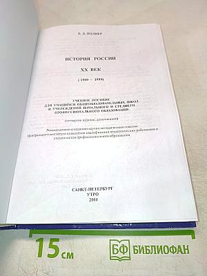 История России XX век (1900-1999)