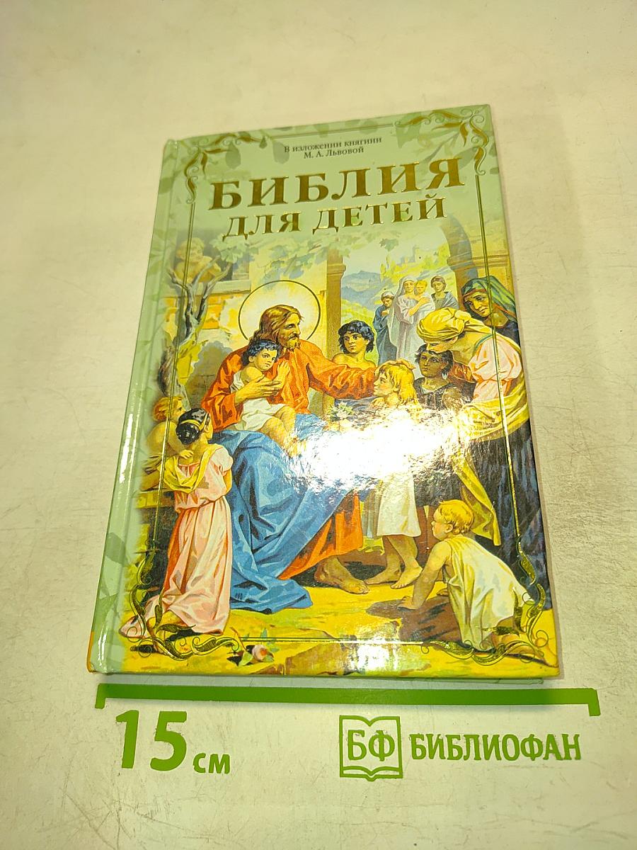 Библия для детей