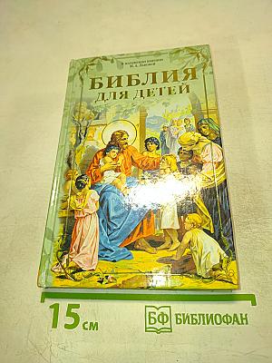Библия для детей