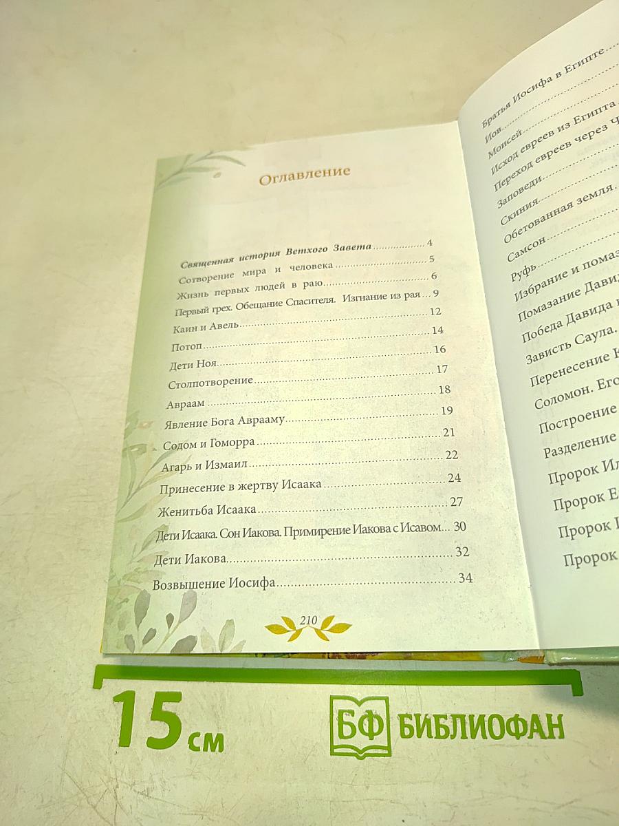Библия для детей